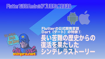 [Flutter]プログラミング言語Dartの特徴①：長い苦難の歴史から復活を果たしたシンデレラストーリー／初心者向けiOS/Androidスマホアプリプログラミング講座-みんプロ式