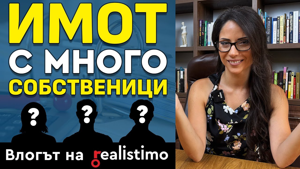 Как се купува и продава имот с много собственици: етапи, документи и проблеми