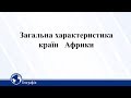 Загальна характеристика країн Африки. Географія 10 клас