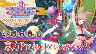 新品　未開封　レア　東方電脳歌 グルーヴコースター×東方Project GROOVE COASTER 4MAX DIAMOND GALAXY × 東方project