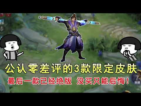 王者荣耀：公认零差评的3款限定皮肤，最后一款已经绝版，没买只能后悔！