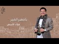 يا مغير القمر فؤاد الكبسي Ya Mogheer Al Gamar Fuad Al Kebsi يا مغير القمر فؤاد الكبسي Ya Mogheer Al Gamar Fuad Al Kebsi