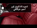 تنجيد لاندكروزر لون أحمر لايفوتك شغل خراافي /لمسة الوكالة /0509006814