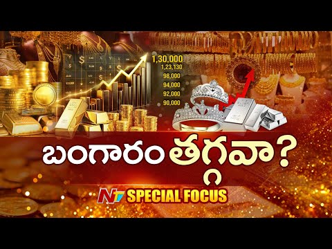 దిగి రా బంగారం..!! | Special Focus On Gold Price Hike | Silver Rate | NTV Telugu - NTVTELUGU