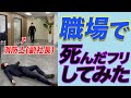職場で死んだフリしたら対応が異次元だった　#shorts