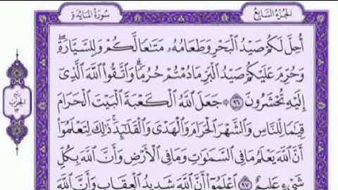 تكرار الوجه التاسع عشرمن سورة المائدة كل آيه ٣مرات للقاري فارس عباد