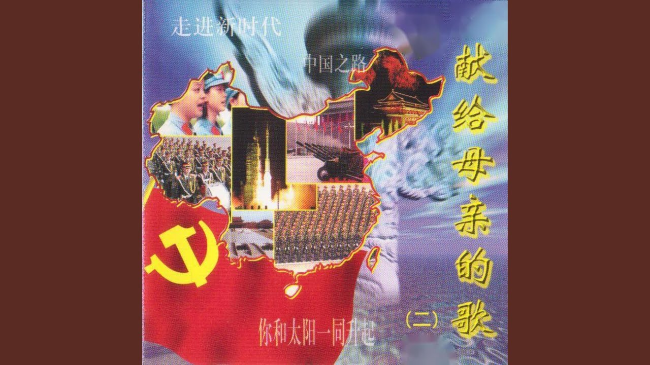在 YouTube 上观看 我的中国心