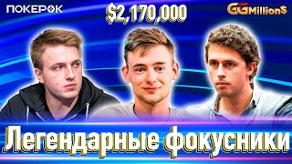 GGMillion$ Покер | $2,170,000 | Артем Ласовский, Илья Анацкий, Сэмюэль Вусден, Бруно Волкманн