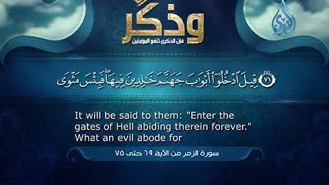 سورة الزمر من الاية 96 حتى 75 القارئ الشيخ خالد عبد الجليل