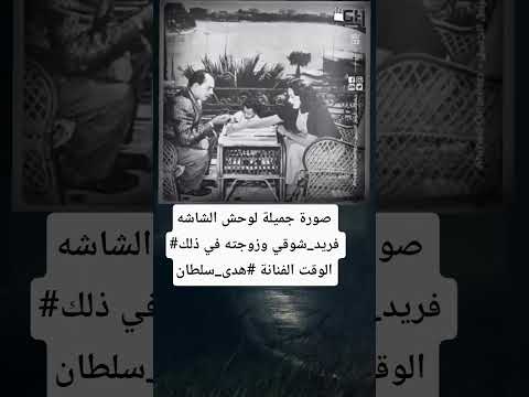 صورة جميلة لوحش الشاشه فريد شوقي وزوجته في ذلك الوقت الفنانة هدى سلطان