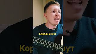 Король И Шут - Фокусник #Shorts #Рок #Киш #Гитара