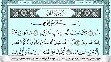سورة لقمان  Surah Lokman احمد العجمي ahmad alajami