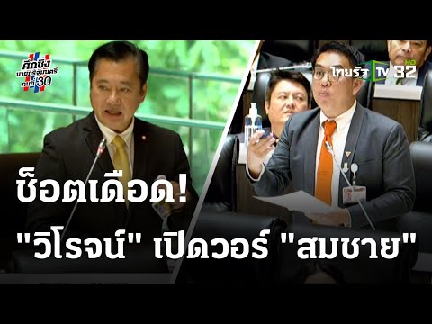 ช็อตเดือด! "วิโรจน์" เปิดวอร์อัด "ส.ว.สมชาย" แก่กะโหลกกะลา | ThairathTV