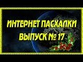 Интернет пасхалки 17 выпуск [Easter eggs on the Internet]