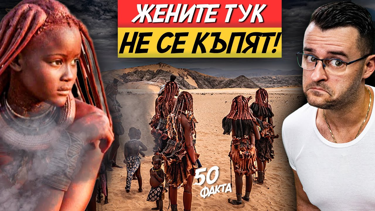 Най-ПУСТАТА държава – 50 ФАКТА за НАМИБИЯ