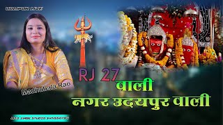 RJ 27 Wali Dj Remix || Madhubala Rao || RJ 27 वाली नगर उदयपुर वाली कुण रखवाली वो घाटारानी मायी वो ||