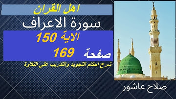 سورة الاعراف شرح احكام تجويد القران الكريم الايات  150 #قران_احكام_تجويد