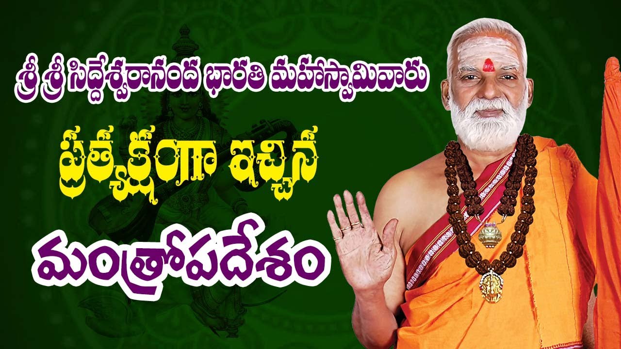 శ్రీ శ్రీ సిద్దేశ్వరానంద భారతి మహాస్వామివారు ప్రత్యక్షంగా ఇచ్చిన మంత్రోపదేశం #SreeManthramTv