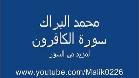 سورة الكافرون - محمد البراك