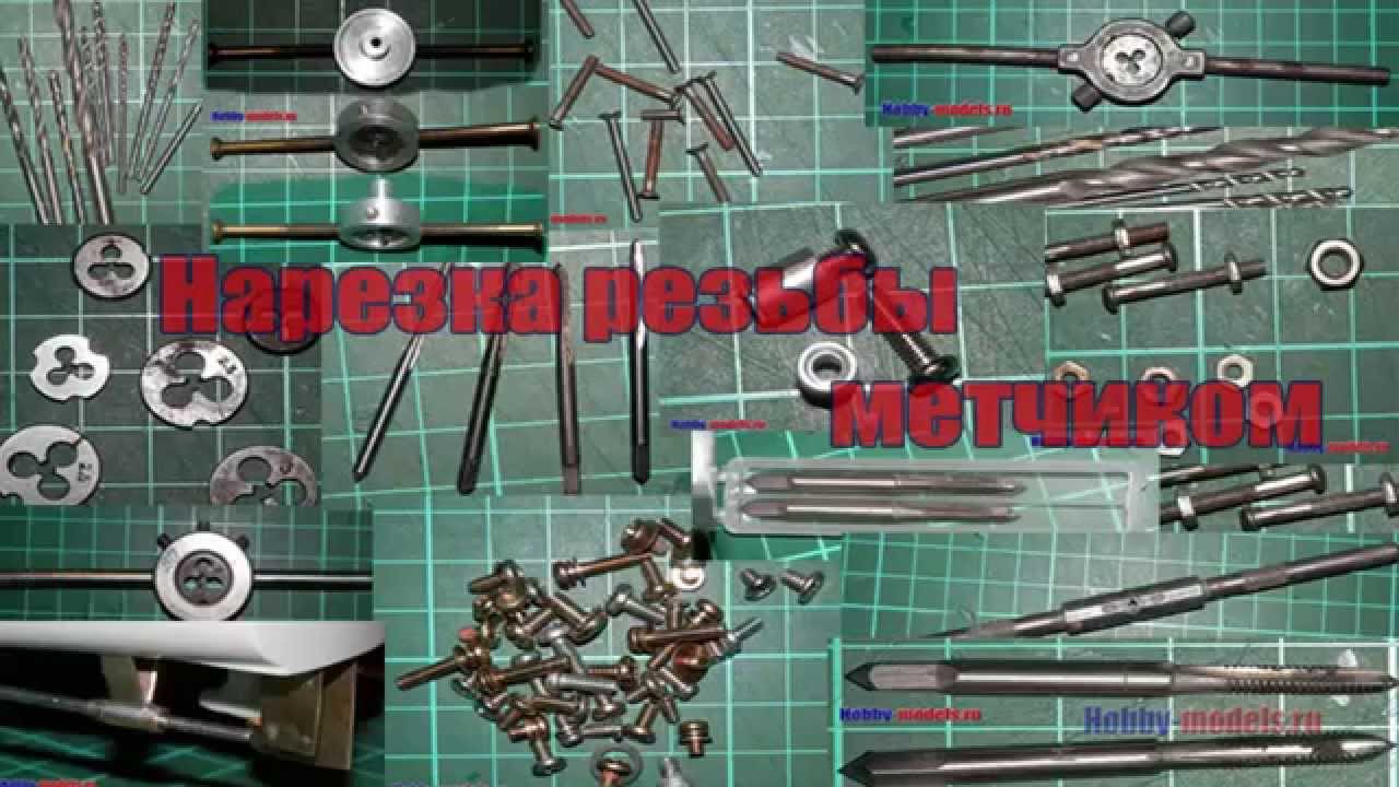нарезка резьбы универсальным метчиком - YouTube