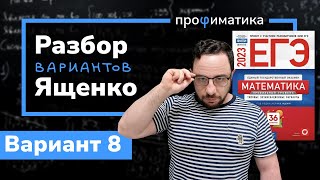 Профильный ЕГЭ 2023 математика Ященко. Вариант 8