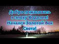 Добро пожаловать в эпоху Водолея! Начался Золотой Век Света!