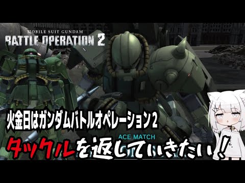 【バトオペ２steam版】火金日はガンダムバトルオペレーション２!タックルを返していきたい!