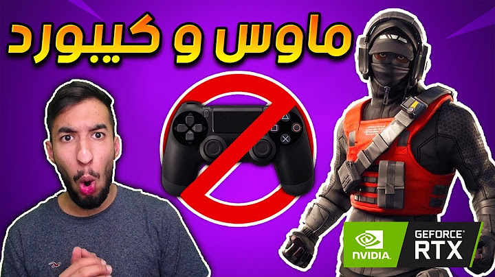 فورت نايت : وداعا يا شعب الكونسل ! قررت اصير لاعب بي سي💻😨 ||| Fortnite
