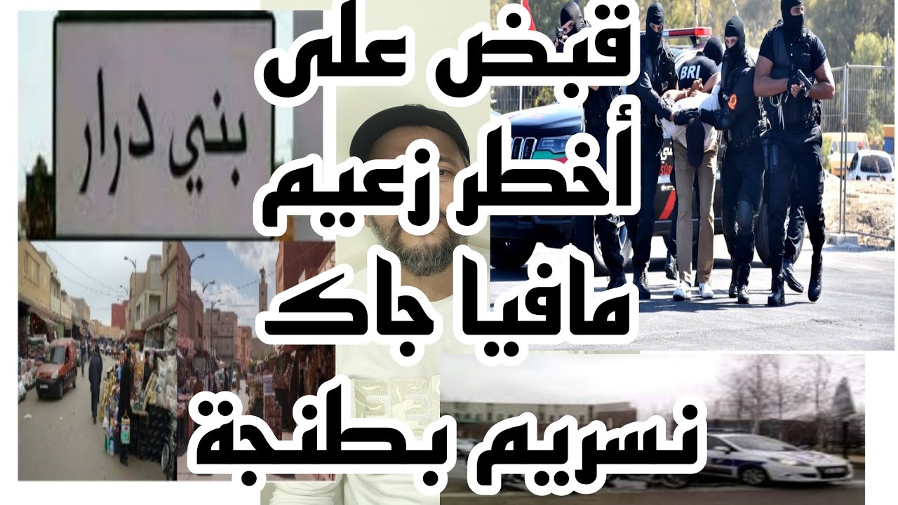 قصة القبض على اخطر عنصر في عصابة جاك مسرين بطنجة