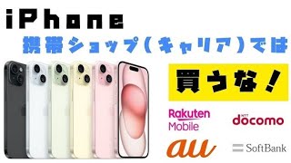 iPhoneを4大キャリア携帯ショップで購入してはイケない理由【ドコモ】【au】【ソフトバンク】【楽天モバイル】【元ドコモショップ店員】