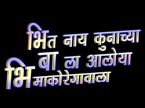 Bhit Nai Kunachya Ba la Aloya Bhimakoregavala  Madhuur Shinde  Official Video Song 