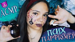 АСМР ПСИХ ПАРФЮМЕР😈 СОБЕРЁТ ТЕБЯ НА СВИДАНИЕ❤ ШЁПОТ Ролевая игра| ASMR Crazy Perfumer whisper🤭