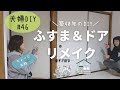 ふすまとドアがダサかったのでDIYリメイクしてみた【DIY#46】