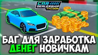 НОВЫЙ КРУТОЙ БАГ ДЛЯ ЗАРАБОТКА ДЕНЕГ НОВИЧКУ В КДТ!!! | ROBLOX CAR DEALERSHIP TYCOON