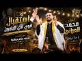 استقبال قوي في اليامون الفنان محمد العراني سهرة العريس محمد علام حوشية 2026 