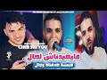   مايغيدناش لحال حبسنا خدمناه رجال    