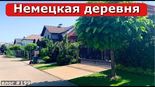 ОБАЛДЕЛ ОТ УВИДЕННОГО | ЕВРОПА В РОССИИ | НЕМЕЦКАЯ ДЕРЕВНЯ | ЦЕНЫ | жара в Краснодаре | даунорубицин