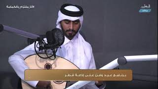 محمد المطوع في اذاعة قطر 2021