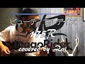 全力弾き語り ビューティフルデイズ 175R 全力弾き語り ビューティフルデイズ 175R