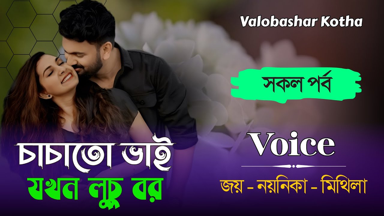 চাচাতো ভাই যখন লুচু বর || সকল পর্ব || Joy & Noyonika || Valobashar kotha