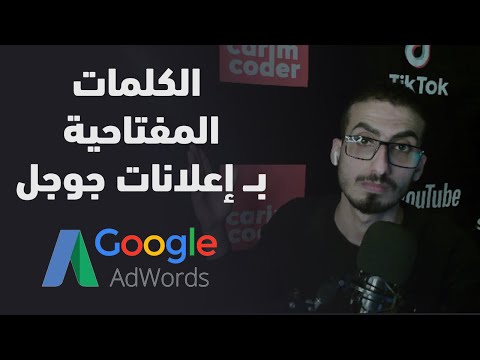 فيديو: كيف أجد كلمات رئيسية لإعلانات Google؟