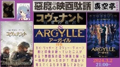 【ライブ配信】『コヴェナント／約束の救出』と『ARGYLLE／アーガイル』～ガイ・リッチーとマシュー・ヴォーン特集（真空亭ひとり会）＠悪魔の映画駄話