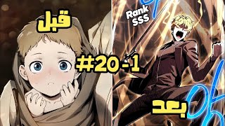 من 1 الى 20 | بعد ما حارب الشياطين في عالم مرعب بيرجع الارض بقوة جباره علشان يدمر الوحوش| حكاية ليون