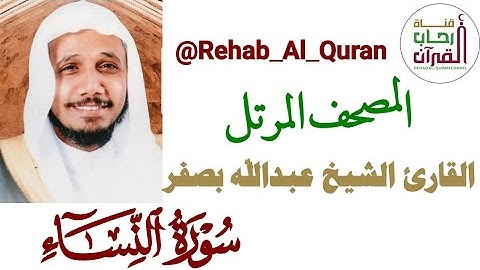 004 سورة النساء _ القارئ الشيخ عبدالله بصفر