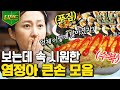 [#티전드] 큰손 염셰프 지시로 🥚X10개 넣은 초대형 달걀말이! 자네 가마솥에서 달걀 말아본 적 있나 hoxy? | #삼시세끼산촌편 #Diggle