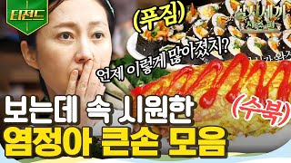 [#티전드] 큰손 염셰프 지시로 X10개 넣은 초대형 달걀말이! 자네 가마솥에서 달걀 말아본 적 있나 hoxy? | #삼시세끼산촌편 #Diggle