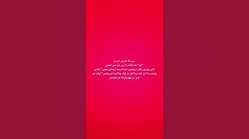 الصفحة الأولى من سورة البقرة الشيخ سعود الشريم #سعود_الشريم #سورة_البقرة