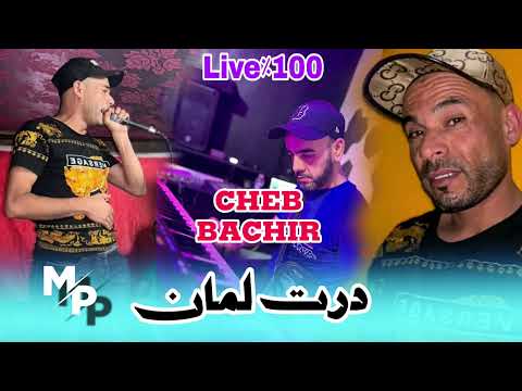 Cheb Bachir Mosta درت لمان وانا خدعني لمان Live 2025 لايف قوة