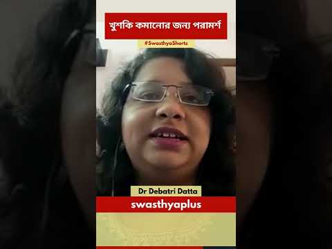 খুশকি কমানোর জন্য পরামর্শ | Tips to Reduce Dandruff in Bangla | Dr Debatri Datta | #Shorts