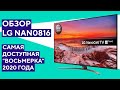 С чего начинается 8 серия 2020 года? Обзор LG 49NANO816.